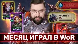 МЕСЯЦ ИГРАЛ В Watcher of Realms и вот что понял. Плюсы и минусы вор. Мои успехи путь новичка часть 6