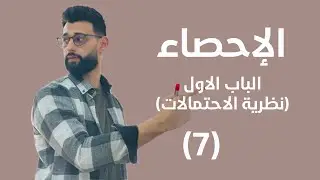 الإحصاء - الباب الاول (نظرية الاحتمالات) - ايجاد الاحتمال بإستخدام طرق العد (7)