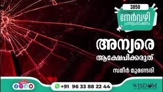 അന്യരെ ആക്ഷേപിക്കരുത് | SAMEER MUNDERI | 3850 Nervazhi