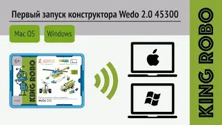 Первый запуск KingRobo Wedo 2.0 45300 на Windows, Mac OS