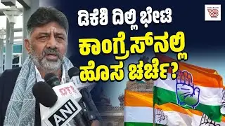 ಡಿಸಿಎಂ ಡಿಕೆ ಶಿವಕುಮಾರ್ ದಿಲ್ಲಿ ಭೇಟಿ : ಅಧಿಕಾರ ಹಂಚಿಕೆ ಗೊಂದಲ ಬಗೆಹರಿಯುತ್ತಾ? | DK Shivakumar | Delhi