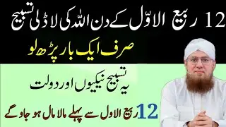 12 Rabbi Ul Awwal KDin Allah Ki Ladli Tasbeeh | Dolat Ka Khas Wazifa | Rabi Ul Awal Ka Khas Wazifa |