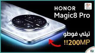 هونور ماجيك 8 برو 🔥 مراجعة المميزات والعيوب والسعر.. أقوى منافس في 2025!