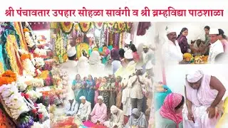 श्री पंचावतार उपहार सोहळा सावंगी #namoshripanchkrushna #shri_panchaavtar_upahar #sawangi #warud 