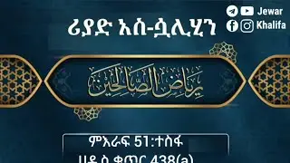 ተስፋ: ሪያዱ-ሳሊሂን ሀዲስ ቁጥር 438a  by Ustaz Jewar Khalifa #riyad