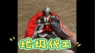&ldquo;400块的垃圾做工&rdquo;万代 shf 55周年电镀初代奥特曼