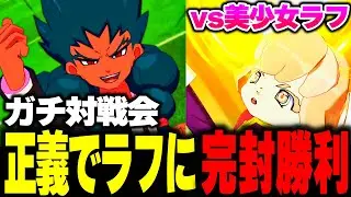 【対戦会】最強のラフプレーを完封勝利！！ 正義×ラフがイナイレ現環境でアツい!!【イナズマイレブン英雄たちのビクトリーロード】