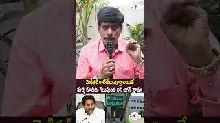 మెడికల్ కాలేజీలపై జగన్ డ్రామా!!😯😯 | Public Opinion on PPP Model | Ys Jagan Drama on Medical Colleges