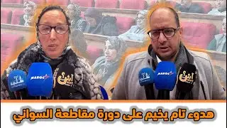 بخلاف باقي المقاطعات.. دورة يناير بمقاطعة السواني تمر في أجواء هادئة ونقية