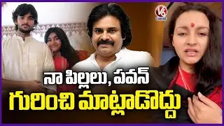 Renu Desai Urges Public Don't Comment On My Children,Pawan Kalyan | V6 News