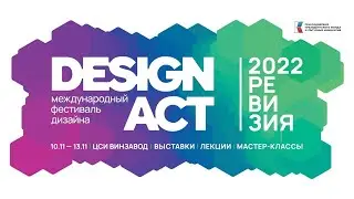 DESIGN ACT. День третий. Деловой форум фестиваля.
