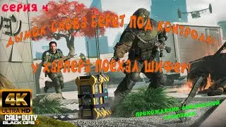 #4 ПРОХОЖДЕНИЕ КОМПАНИИ COD BLACK OPS 7