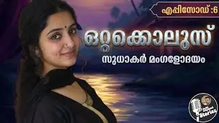 ഒറ്റക്കൊലുസ്  6/സുധാകർമംഗളോദയം /ജാഷി വയനാട് /മലയാളം നോവൽ /romantic audio story 