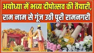 Ayodhya Diwali 2024: अयोध्या में आज दिखेगा त्रेता युग का नजारा, झांकियों में करें दर्शन #local18