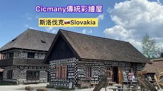 Cicmany-A traditional Slovakia village known for its unique painted wooden architecture（斯洛伐克🇸🇰）