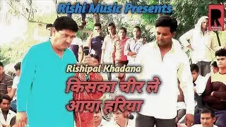 किसका चीर लेे आया हरिया | ऋषिपाल खदाना व पप्पू भारती | थोरा रागिनी प्रोग्राम 2017