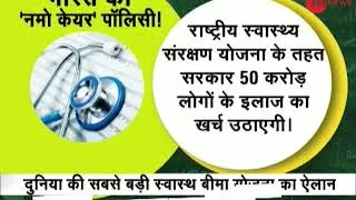 Khabar 20-20: Centre launches world's largest health protection scheme