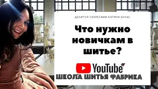 Что нужно новичкам в шитье? Делится секретами Кэтрин Булас