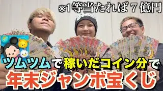 【第２回】ツムツムで稼いだコイン分で年末ジャンボ１番当てた奴勝ち！！