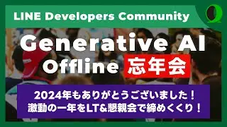 【生成AI忘年会】LINE DC Generative AI Meetup #4
