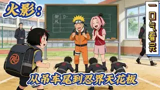 🔥完结！💥独家！《火影：从吊车尾到忍界天花板》出生宇智波本以为自己是天纵奇才。可惜，忍者学校吊车尾，父母祭天家族血继写轮眼都没开，宇智波御风感觉天都塌了。#动漫#穿越#有声漫画#无敌#爽文#火影忍者