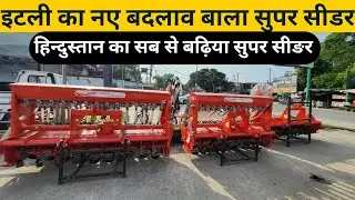 हिंदुस्तान का सबसे बढ़िया सुपर सीडर👉मैसियो का नए बदलाव वाला सुपर सीडर🔥Maschio New Model Super Seeder