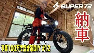 【SUPER73】機能や乗り心地をガチレビュー【低予算で空き家をまるっとDIY#12】