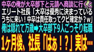 【スカッと】中卒の俺が大卒部下と商談に行くとエリート社長「大卒は優秀に決まっているｗうちに来い！中卒は責任取ってクビ確定か？w」俺は隠れて万歳➡大卒部下9人が転職した1ヶ月後、社長「はぁ！？」実は…