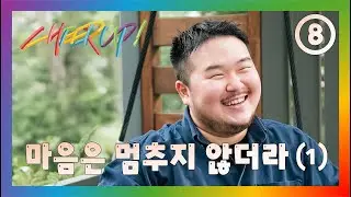 [Cheer Up] Ep.8 마음은 멈추지 않더라 (1) (한국어/ENG/中文/日本語/ภาษาไทย)