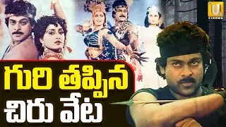 1986 Year Veta Chiranjeevi Movie Floop | Jayapradha | Sumalatha | ITS UTV Cinema
