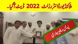 Malakand Board Inter Result 2022 date agia | Notification jari.