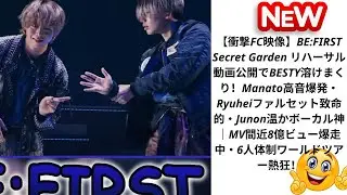 【衝撃】BE:FIRST Secret Garden リハFC動画でボーカル神！MV8億目前爆走