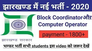 झारखण्ड computer operator भर्ती 2020|| Jharkhand new vacancy 2020|| block coordinator vacancy