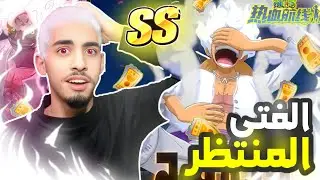 OPFP|| محارب التحرير وصل اخيرا 😭☀️ الشركة بالغت في قوته 🤯🔥🔥