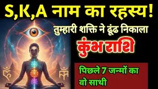 सावधान कुंभ राशि! S, K और A नाम के ये 3 लोग आपकी फूटी किस्मत को सोना बना देंगे | आंतरिक शक्ति