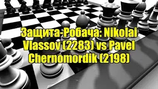 Защита-Робача: Nikolai Vlassov (2283) vs Pavel Chernomordik (2198)