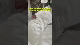 ЭТО РЕАЛЬНЫЙ БИЗНЕС В ГАРАЖЕ! Бизнес идеи! Бизнес 2026!