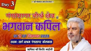 LIVE : भगवान कपिल  | Day 3 | PP Shri Kirit Bhai Ji Maharaj | Ganga Sagar (Kolkata)