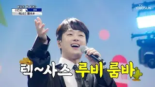 이찬원 ‘텍사스 룸바’♬ 한 키 높여도 100점 달성 ↗ TV CHOSUN 210722 방송  | [신청곡을 불러드립니다-사랑의 콜센타] 65회 | TV조선