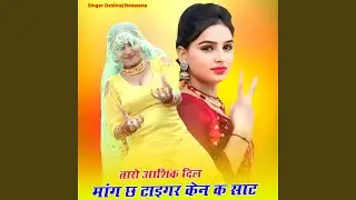 तारो आशिक दिल मांग छ टाइगर केन क साट