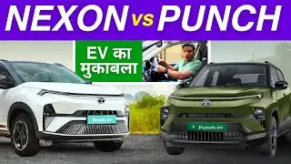 Tata Punch EV vs Nexon EV - Range, Comparison, Features - कौन है बेहतर?