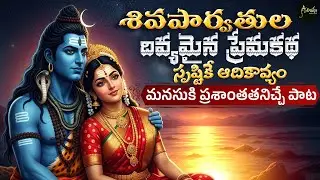 శివపార్వతుల ప్రేమకథ సృష్టికే ఆదికావ్యం Lord Shiva Parvathi Love Story Song | Shiva Shakti Devotional