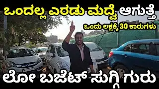 ಒಂದಲ್ಲ ಎರಡು ಮದ್ವೆ! ಇಷ್ಟು ಕಡಿಮೆಗೆ ಸಿಗಲ್ಲ! Lowest Price In Bengaluru #nxocars #usedcars #preownedcars