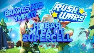 Rush Wars новая игра от Supersell Brawl Stars умрет?