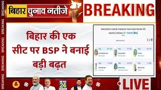 Bihar Election Results 2025: Ramgarh में BSP की बड़ी Lead! Satish Yadav Top पर, BJP पीछे छूटी