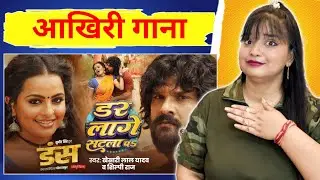 Khesari Lal Yadav | डर लागे सटला पS | Shilpi Raj | Dar Lage Satla Pa | Bhojpuri Song GMJ | REACTION