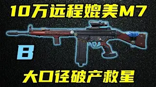 三角洲行动 只要10万的无后座大口径，鼠鼠破产救星！最强G3改法教学与优缺点分析！