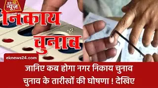 Patna Mayor Election 2022 : जानिए कब होगा चुनाव, तारीखों की घोषणा !