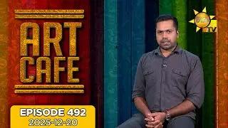 Hiru TV Art Cafe l EP 492 | 2025-12-20 | Hiru TV