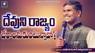 దేవుని రాజ్యం... | Bis.Dr.P.Paul Nithyanandam Garu | Telugu Christian Message | #MessiahLive
